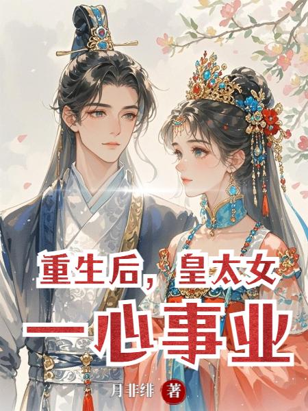 重生后皇太女一心事业