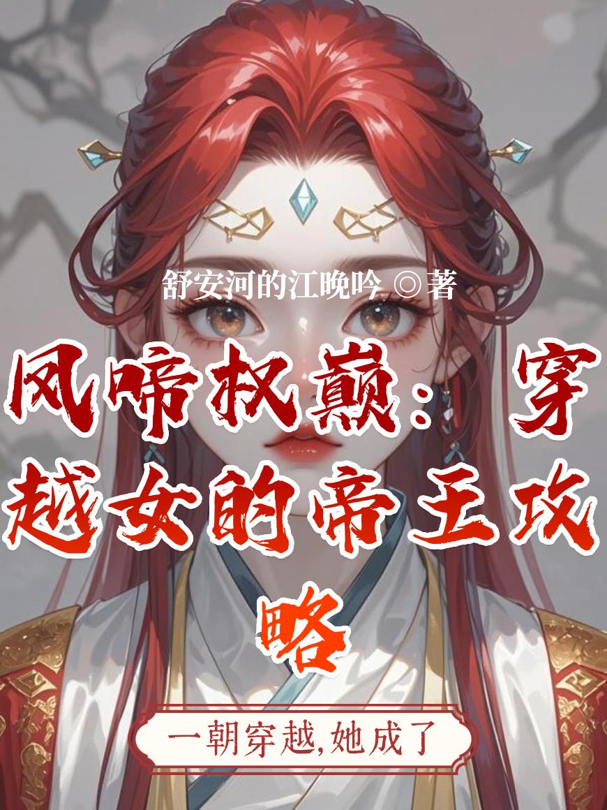 凤啼权巅穿越女的帝王攻略