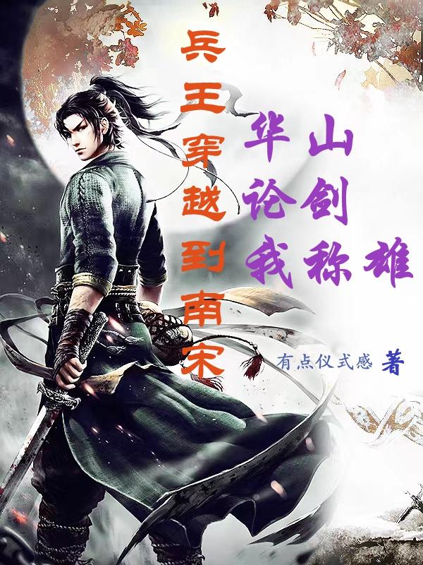 兵王穿越到南宋华山论剑我称雄
