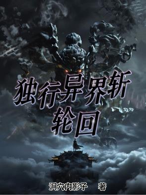 独行异界斩轮回