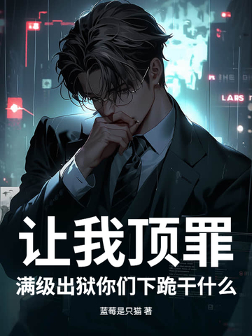 让我顶罪满级出狱你们下跪干什么