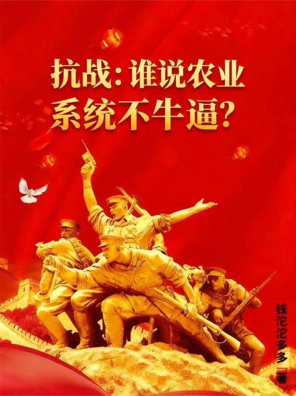 抗战谁说农业系统不牛逼