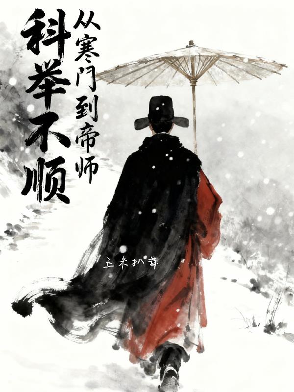 科举不顺从寒门到帝师