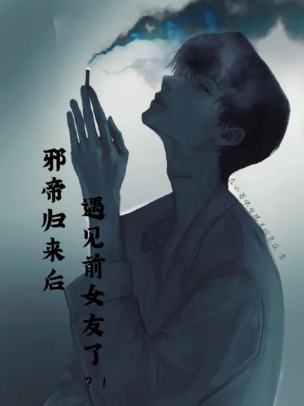 邪帝归来后遇见前女友了