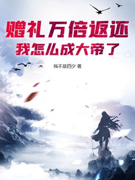 赠礼万倍返还我怎么成大帝了